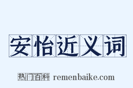 安怡近义词是什么意思的图片